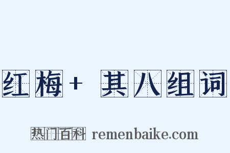 红梅+其八组词是什么意思的图片